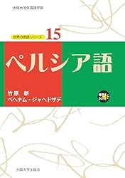ペルシャ語ードイツ語辞典(864ページ) Amazon.co.jp: ペルシア語 世界の言語シリーズ eBook : 竹原新